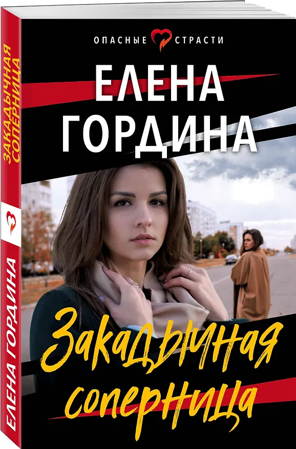 Книга Закадычная соперница (Елена Гордина) — 4