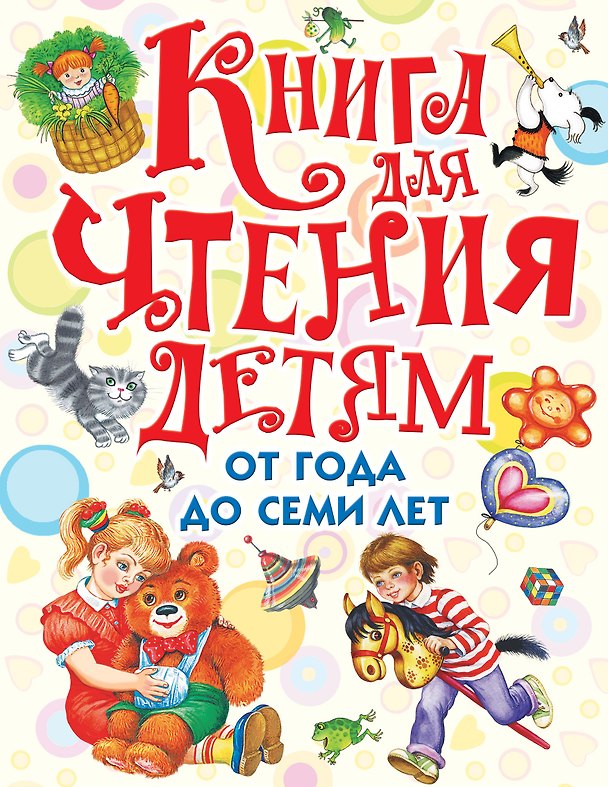 Книга Книга для чтения детям от года до семи лет: стихи, рассказы, сказки, песенки (С. Маршак, А. Барто, Л. Толстой, К. Ушинский и др.) (Агния Барто, Самуил Маршак, Г.Н. Губанова) — 1