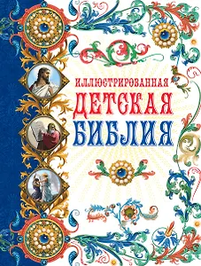 Иллюстрированная детская Библия.
