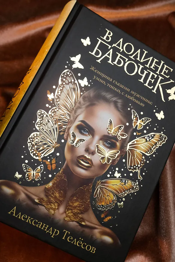 Книга В долине бабочек (Александр Телёсов) — 9