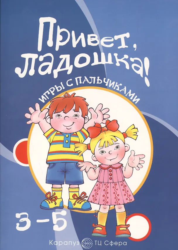 Книга Приветладошки!3-5 лет (Татьяна Бардышева) — 2