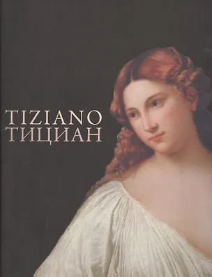 Книга Альбом Тициан = Tiziano Текст парал. рус., англ. (Виктория Маркова)