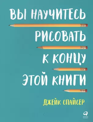 Вы научитесь рисовать к концу этой книги — 2615796 — 1