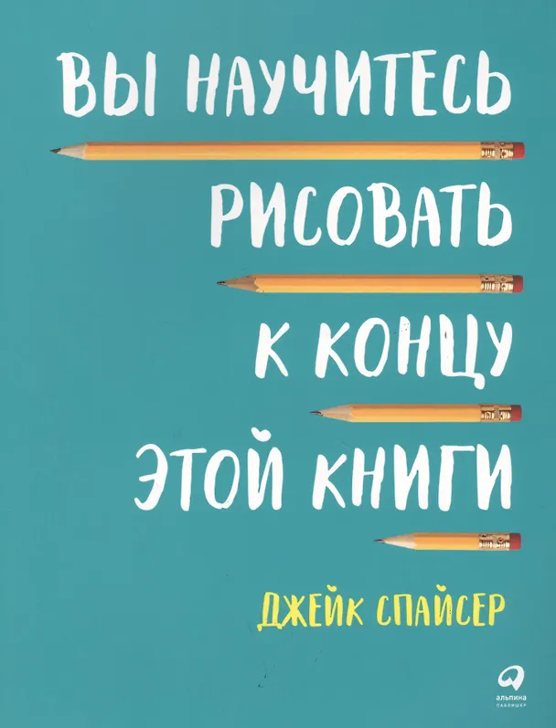 Книга Вы научитесь рисовать к концу этой книги (Джейк Спайсер) — 1