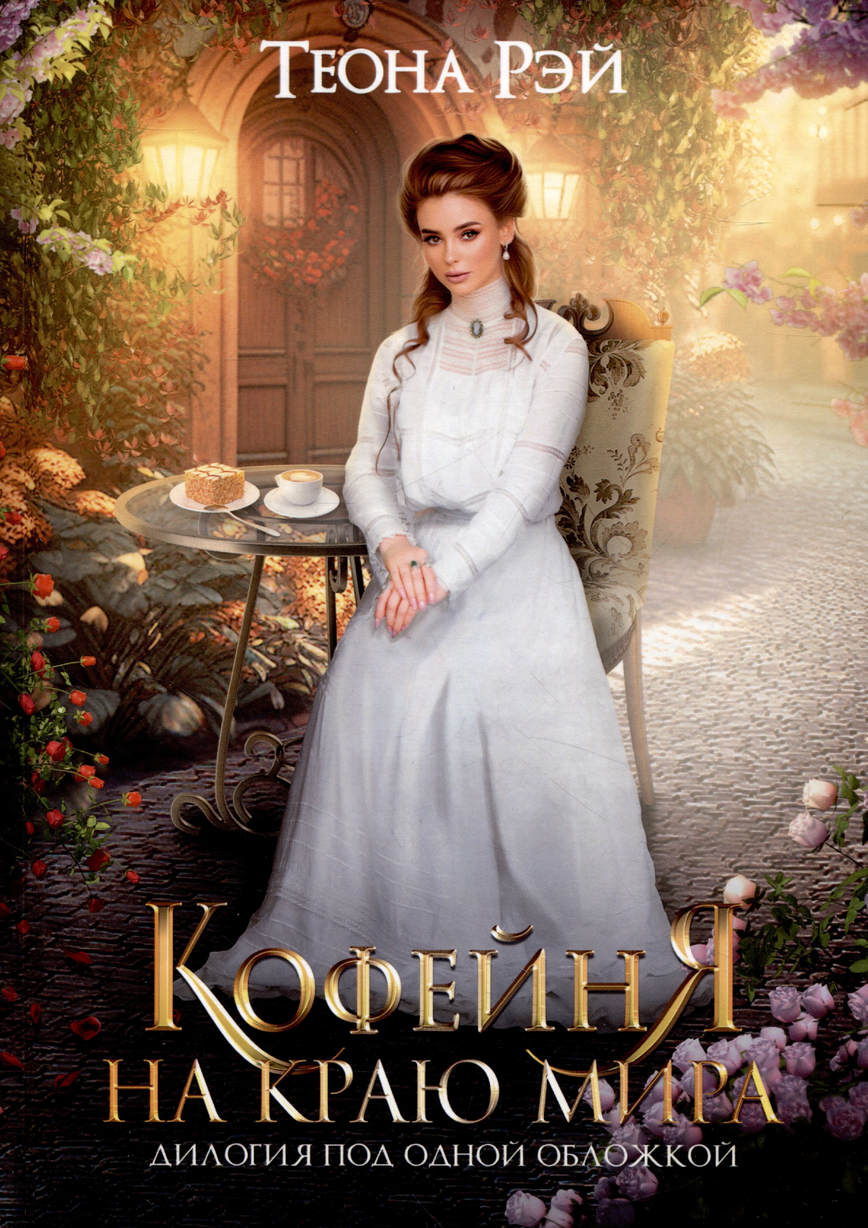

Кофейня на краю мира