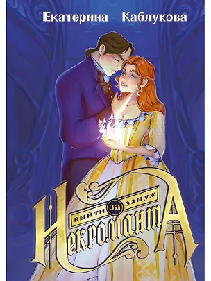Книга Выйти замуж за некроманта (Екатерина Каблукова)