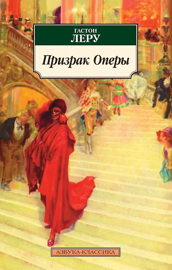 Книга Призрак Оперы (Гастон Леру) — 1