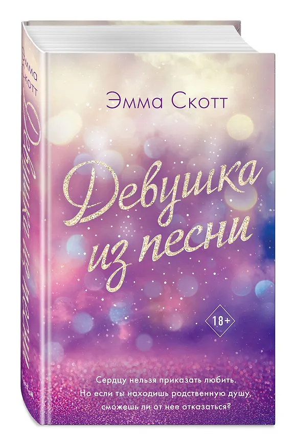 Книга Потерянные души. Девушка из песни (Эмма Скотт) — 7