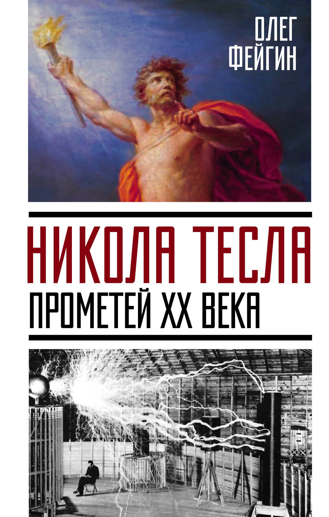 

Никола Тесла. Прометей ХХ века