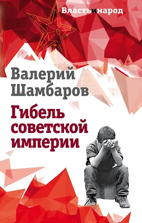 Книга Гибель советской империи (Валерий Шамбаров)