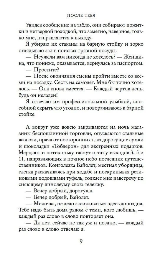 Книга После тебя (Джоджо Мойес) — 10