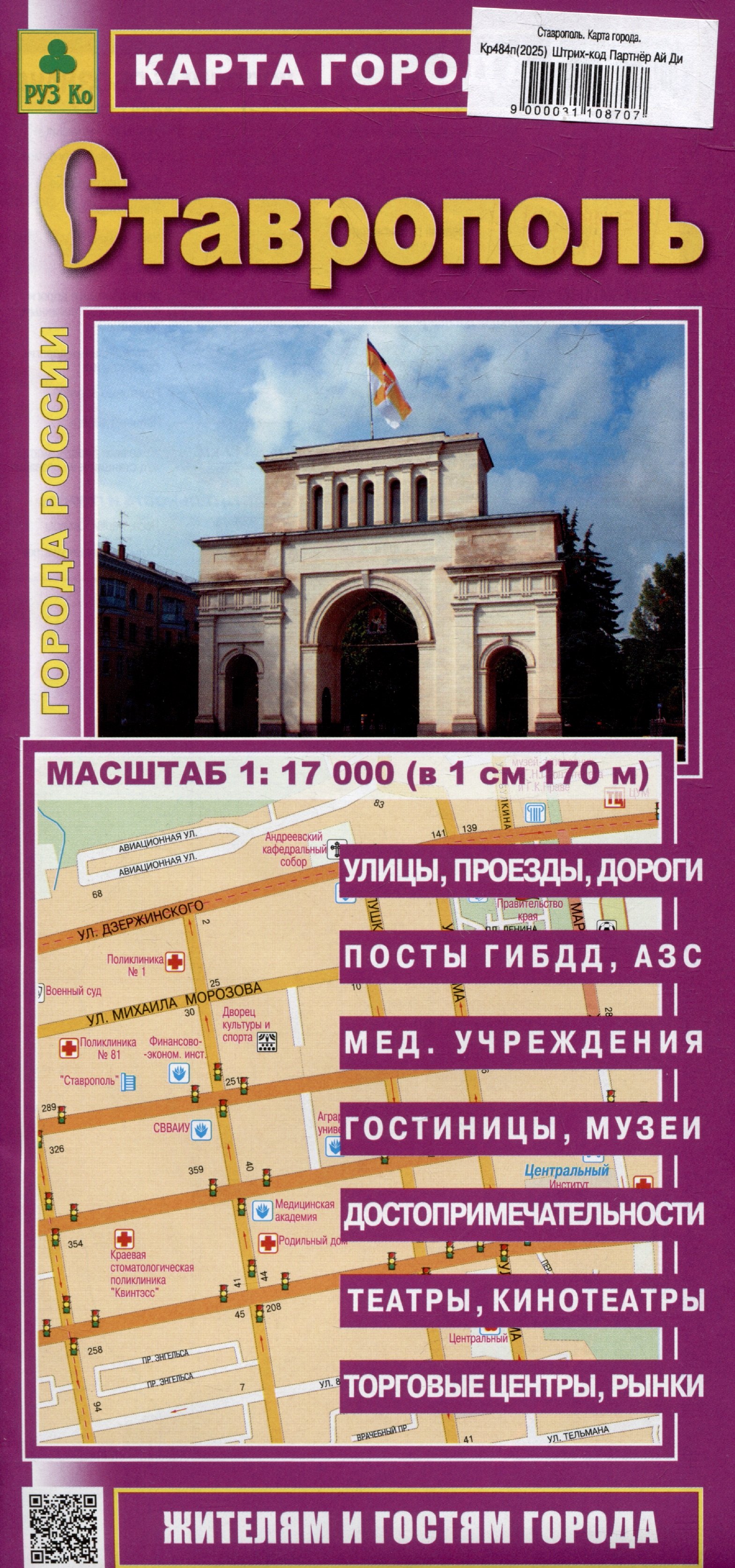 

Ставрополь. Карта города (жителям и гостям города)
