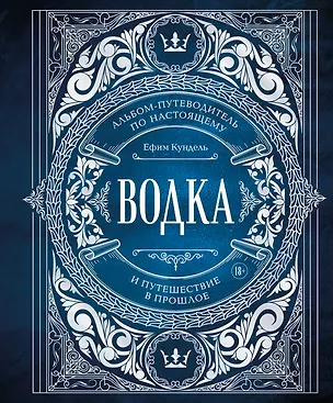 Книга Водка. Альбом-путеводитель по настоящему и путешествие в прошлое (Ефим Кундель)