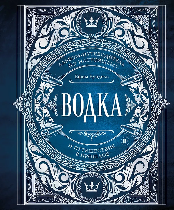Книга Водка. Альбом-путеводитель по настоящему и путешествие в прошлое (Ефим Кундель) — 1