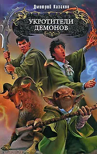 Книга Укротители демонов (Дмитрий Казаков)