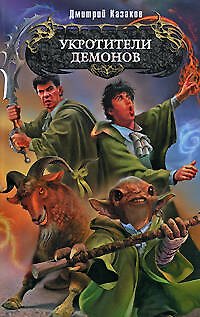 Книга Укротители демонов (Дмитрий Казаков) — 1