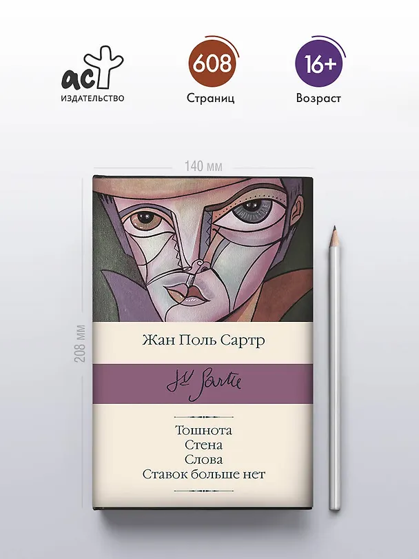 Книга Тошнота  Стена  Слова  Ставок больше нет (Жан Сартр) — 6
