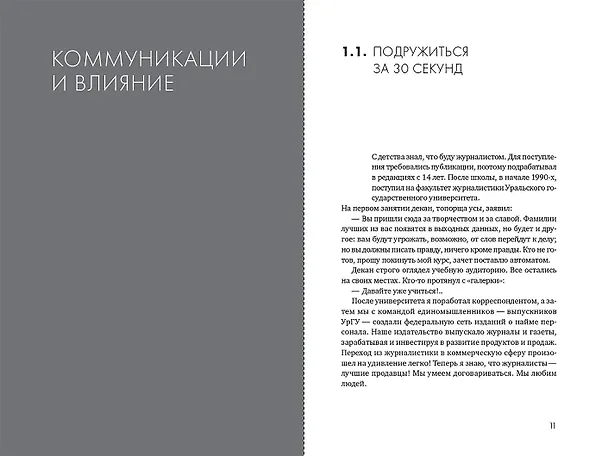 Книга Продажи 2030: люди или роботы? Эмоции, чувства, харизма (Вадим Белошедов) — 11