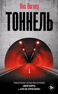 Тоннель (входит в комплект Смысловая 226)