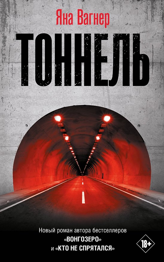 Книга Тоннель (входит в комплект Смысловая 226) (Яна Вагнер) — 1