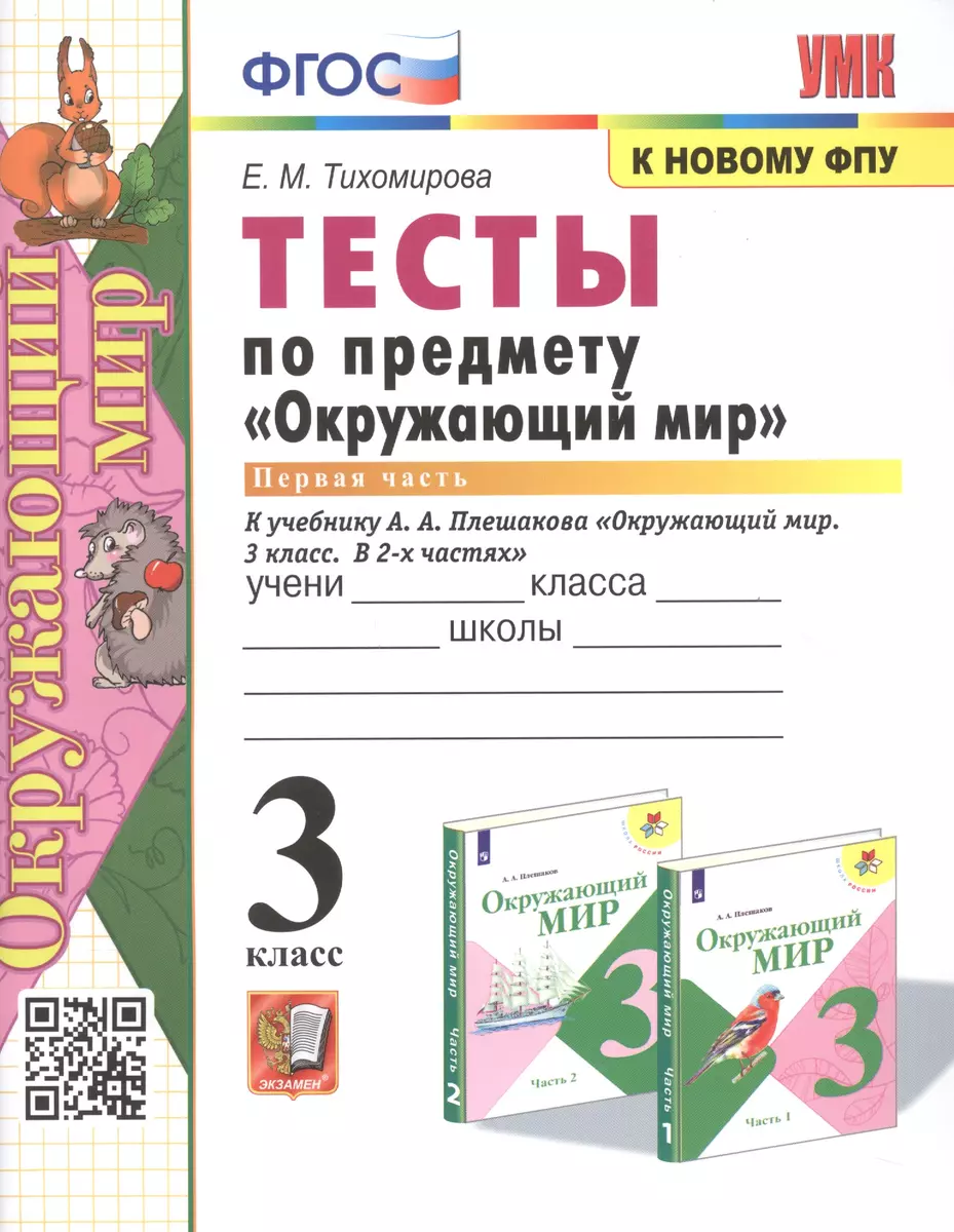 Тесты по предмету Окружающий мир. 3 класс. Часть 1. К учебнику А.А.  Плешакова 