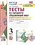 Тесты по предмету Окружающий мир. 3 класс. Часть 1. К учебнику А.А. Плешакова "Окружающий мир. В 2-х частях" — 2927878 — 1