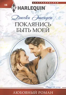 Поклянись быть моей