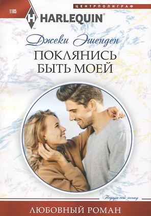 Поклянись быть моей