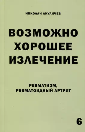 Возможно хорошее излечение. Ревматизм. Ревматоидный артрит — 3027830 — 1