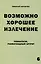 Возможно хорошее излечение. Ревматизм. Ревматоидный артрит — 3027830 — 1
