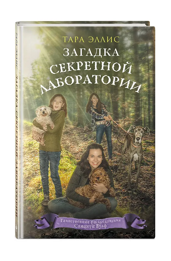 Книга Загадка секретной лаборатории (#7) (Тара Эллис) — 4