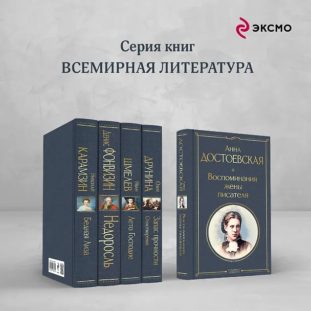 Книга Дневники Достоевских (набор из 2 книг: "Дневник писателя", "Воспоминания жены писателя") (Анна Достоевская, Федор Достоевский) — 8