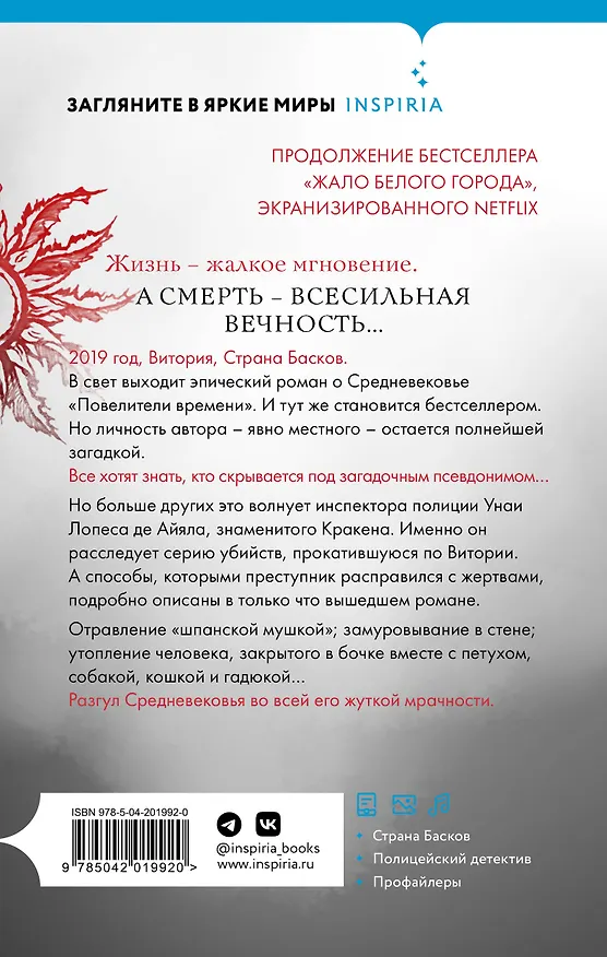 Книга Корни ненависти (#3) (Эва Гарсия Саэнс де Уртури) — 2