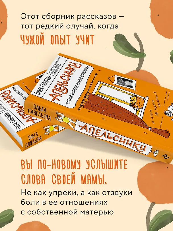 Книга Апельсинки. Честная история одного взросления (Ольга Савельева) — 7