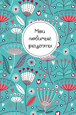 Мои любимые рецепты. Книга для записи рецептов (а5_Цветы) 242749
