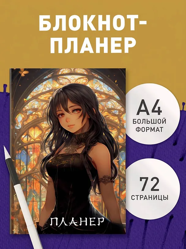 Планер недат. А4 36л "Аниме" скоба, вертик. 3016994 — 3