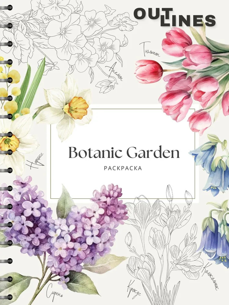 None OUTLINES. Раскраска «BOTANIC GARDEN»