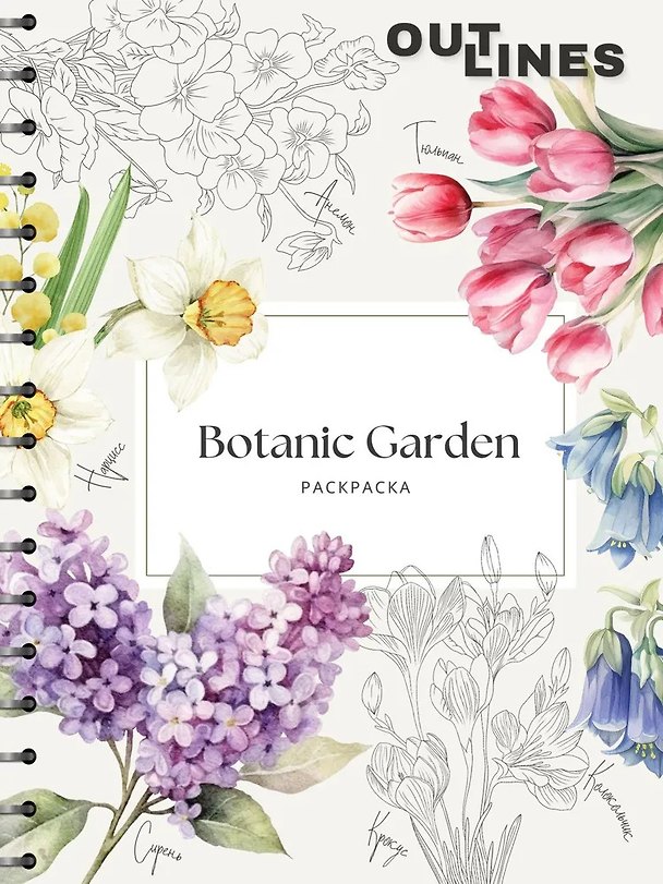 Книга OUTLINES. Раскраска «BOTANIC GARDEN» () — 1