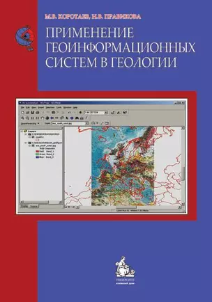 Применение геоинформационных систем в геологии:2-е изд.Уч.пос. — 2154525 — 1