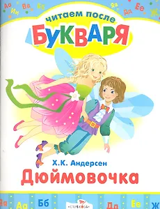 Дюймовочка