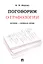 Поговорим о графологии. Почерк - зеркало души — 2339280 — 2