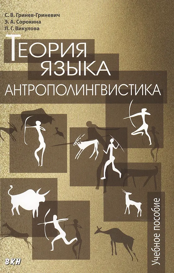 Книга Теория языка антрополингвистика (Сергей Гринев-Гриневич) — 1