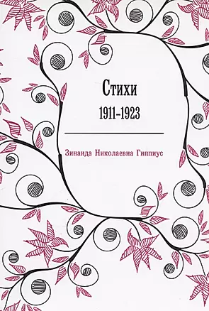Стихи: 1911-1923 — 2936463 — 1