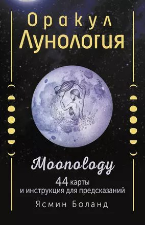 Оракул Лунология. 44 карты и инструкция для предсказаний. Moonology — 2987684 — 1