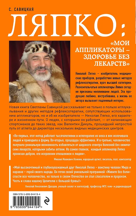 Книга Ляпко: "Мои аппликаторы - здоровье без лекарств" (Светлана Савицкая) — 2