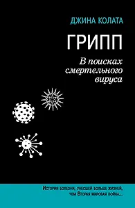 Грипп. В поисках смертельного вируса