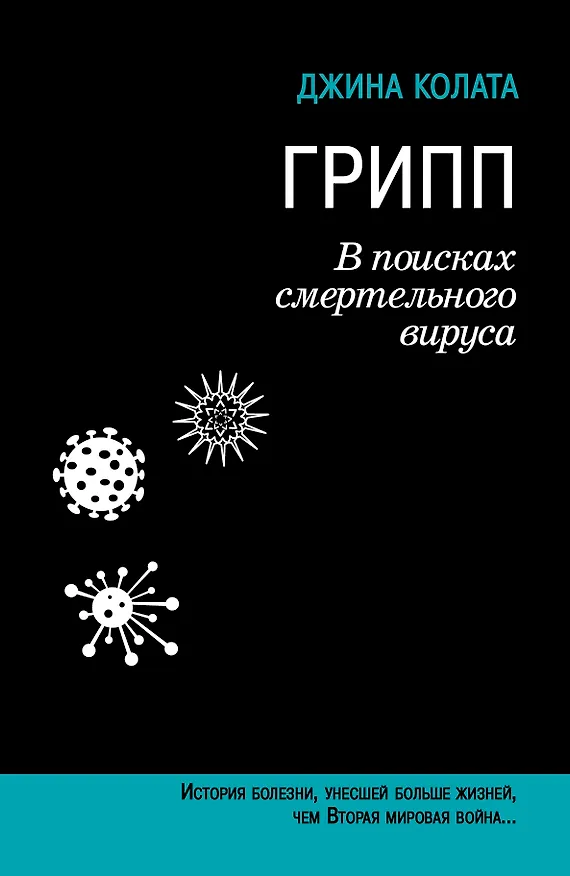Книга Грипп. В поисках смертельного вируса (Джина Колата) — 1