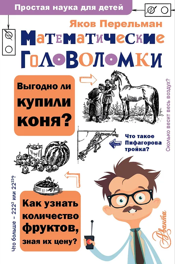 Книга Математические головоломки (Яков Перельман) — 1