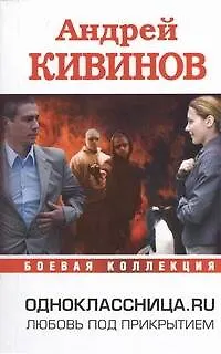 Книга Одноклассница.ru (Андрей Кивинов)