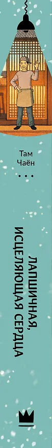 Книга Лапшичная, исцеляющая сердца (Чаён Там) — 4
